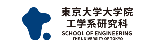 東京大学大学院工学系研究科